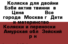 Коляска для двойни Бэби актив твинни 2в1 › Цена ­ 18 000 - Все города, Москва г. Дети и материнство » Коляски и переноски   . Амурская обл.,Зейский р-н